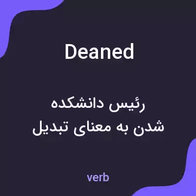 معنی deaned به فارسی معنی deaned به فارسی