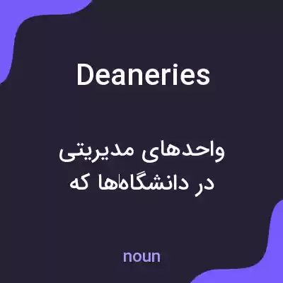 معنی deaneries به فارسی معنی deaneries به فارسی