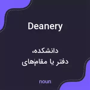معنی deanery به فارسی معنی deanery به فارسی