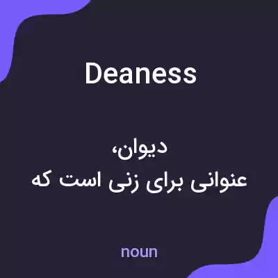 معنی deaness به فارسی معنی deaness به فارسی