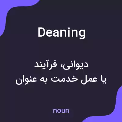 معنی deaning به فارسی معنی deaning به فارسی