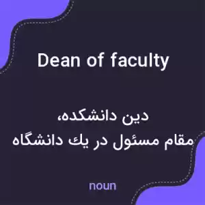 معنی dean of faculty به فارسی معنی dean of faculty به فارسی