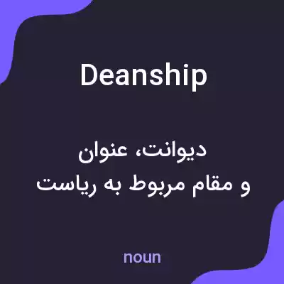 معنی deanship به فارسی معنی deanship به فارسی