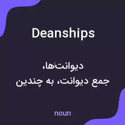 معنی deanships به فارسی معنی deanships به فارسی