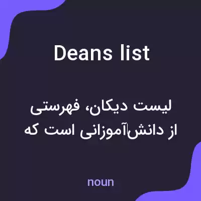معنی deans list به فارسی معنی deans list به فارسی