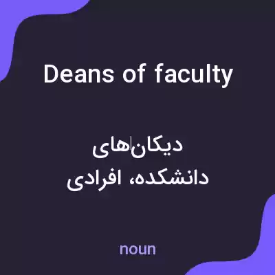 معنی deans of faculty به فارسی معنی deans of faculty به فارسی