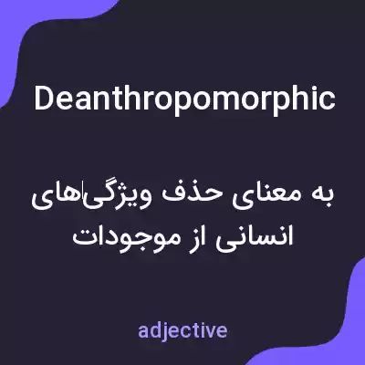 معنی deanthropomorphic به فارسی معنی deanthropomorphic به فارسی