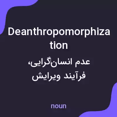 معنی deanthropomorphization به فارسی معنی deanthropomorphization به فارسی