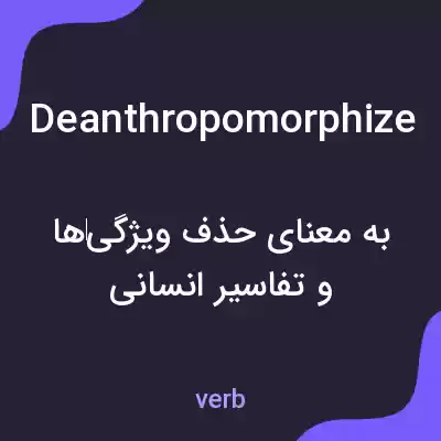 معنی deanthropomorphize به فارسی