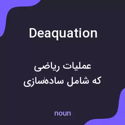 معنی deaquation به فارسی معنی deaquation به فارسی