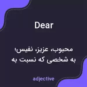 معنی dear به فارسی معنی dear به فارسی