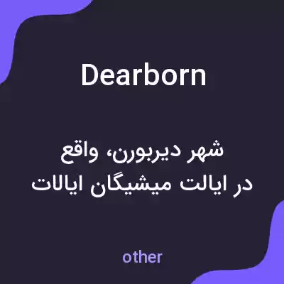 معنی dearborn به فارسی معنی dearborn به فارسی