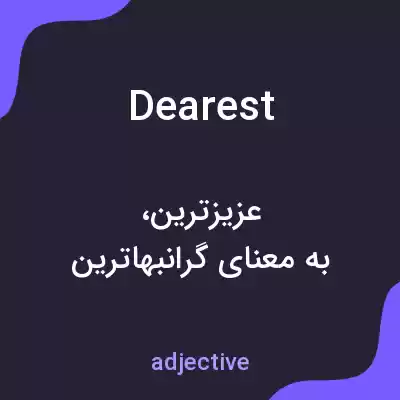 معنی dearest به فارسی معنی dearest به فارسی
