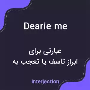 معنی dearie me به فارسی معنی dearie me به فارسی
