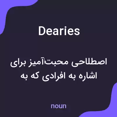 معنی dearies به فارسی معنی dearies به فارسی