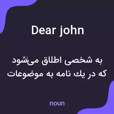 معنی dear john به فارسی معنی dear john به فارسی