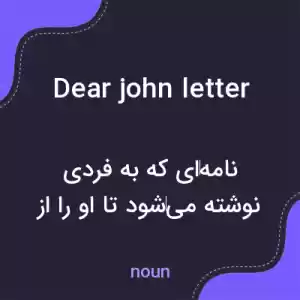 معنی dear john letter به فارسی معنی dear john letter به فارسی