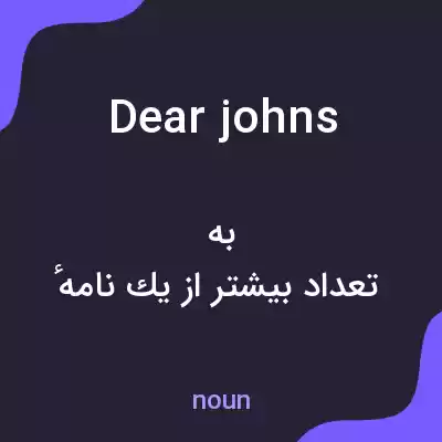 معنی dear johns به فارسی معنی dear johns به فارسی