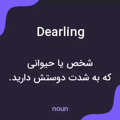 معنی dearling به فارسی معنی dearling به فارسی