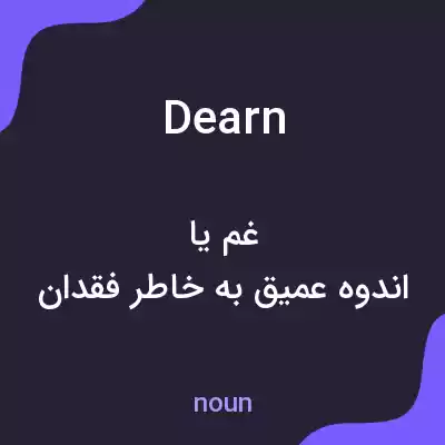 معنی dearn به فارسی