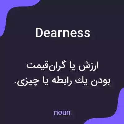 معنی dearness به فارسی معنی dearness به فارسی