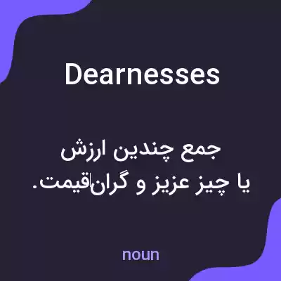 معنی dearnesses به فارسی معنی dearnesses به فارسی