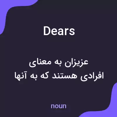 معنی dears به فارسی معنی dears به فارسی