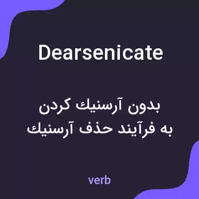 معنی dearsenicate به فارسی معنی dearsenicate به فارسی