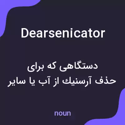 معنی dearsenicator به فارسی معنی dearsenicator به فارسی