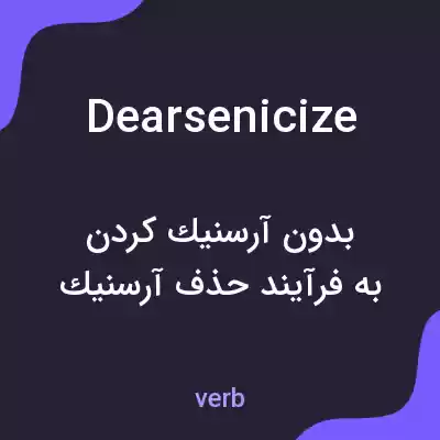 معنی dearsenicize به فارسی معنی dearsenicize به فارسی