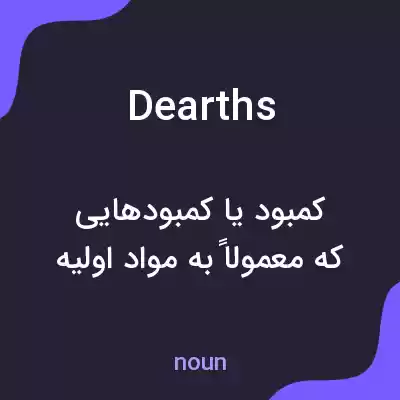 معنی dearths به فارسی معنی dearths به فارسی