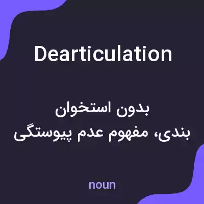 معنی dearticulation به فارسی معنی dearticulation به فارسی