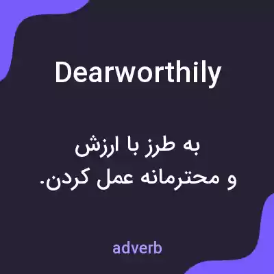 معنی dearworthily به فارسی معنی dearworthily به فارسی