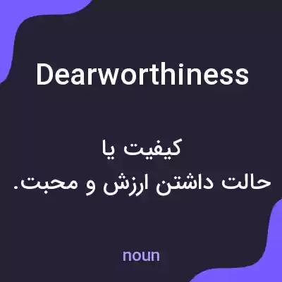 معنی dearworthiness به فارسی معنی dearworthiness به فارسی