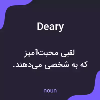 معنی deary به فارسی