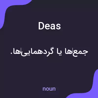 معنی deas به فارسی معنی deas به فارسی