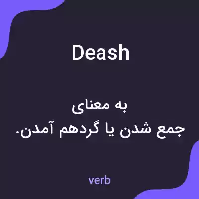 معنی deash به فارسی معنی deash به فارسی