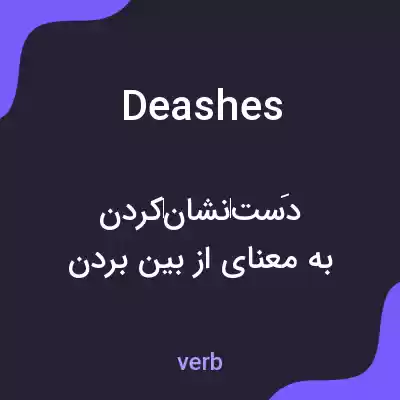 معنی deashes به فارسی معنی deashes به فارسی