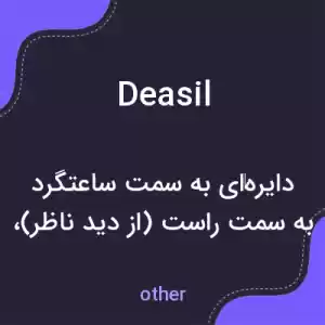 معنی deasil به فارسی معنی deasil به فارسی