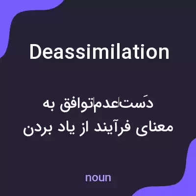 معنی deassimilation به فارسی معنی deassimilation به فارسی