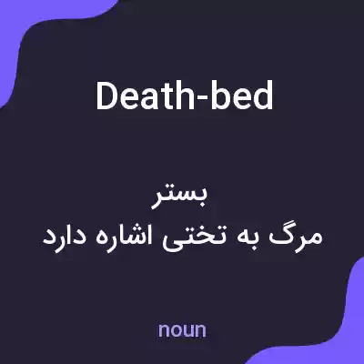 معنی death-bed به فارسی معنی death-bed به فارسی