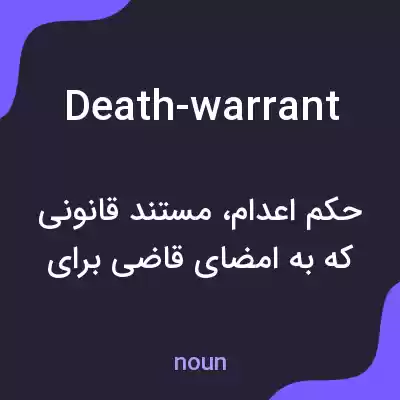 معنی death-warrant به فارسی معنی death-warrant به فارسی