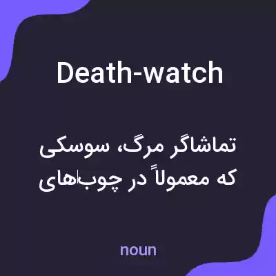 معنی death-watch به فارسی معنی death-watch به فارسی