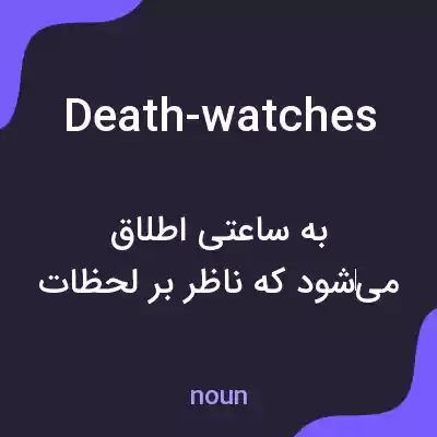 معنی death-watches به فارسی معنی death-watches به فارسی
