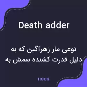 معنی death adder به فارسی معنی death adder به فارسی