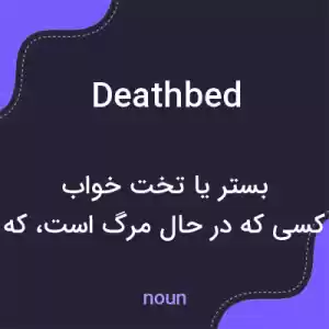 معنی deathbed به فارسی معنی deathbed به فارسی