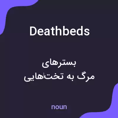 معنی deathbeds به فارسی معنی deathbeds به فارسی