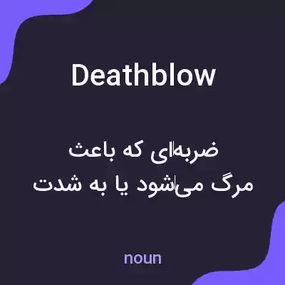 معنی death blow به فارسی معنی death blow به فارسی