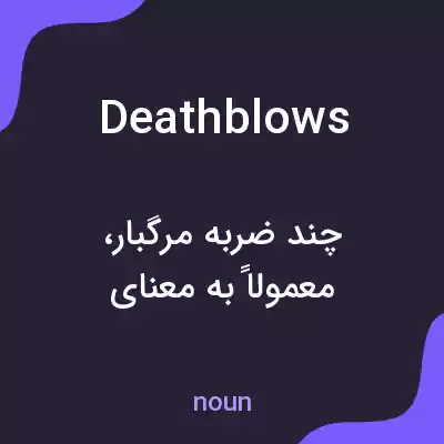 معنی death blows به فارسی معنی death blows به فارسی