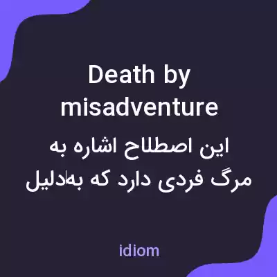 معنی death by misadventure به فارسی معنی death by misadventure به فارسی